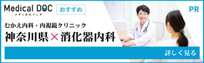 神奈川県 消化器内科