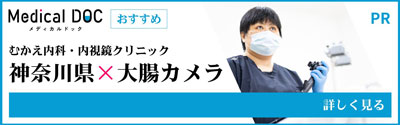神奈川県 大腸カメラ