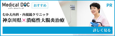 神奈川県 潰瘍性大腸炎
