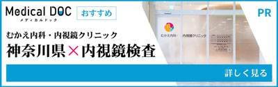 神奈川県 内視鏡検査
