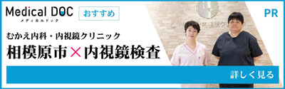 相模原市 内視鏡検査